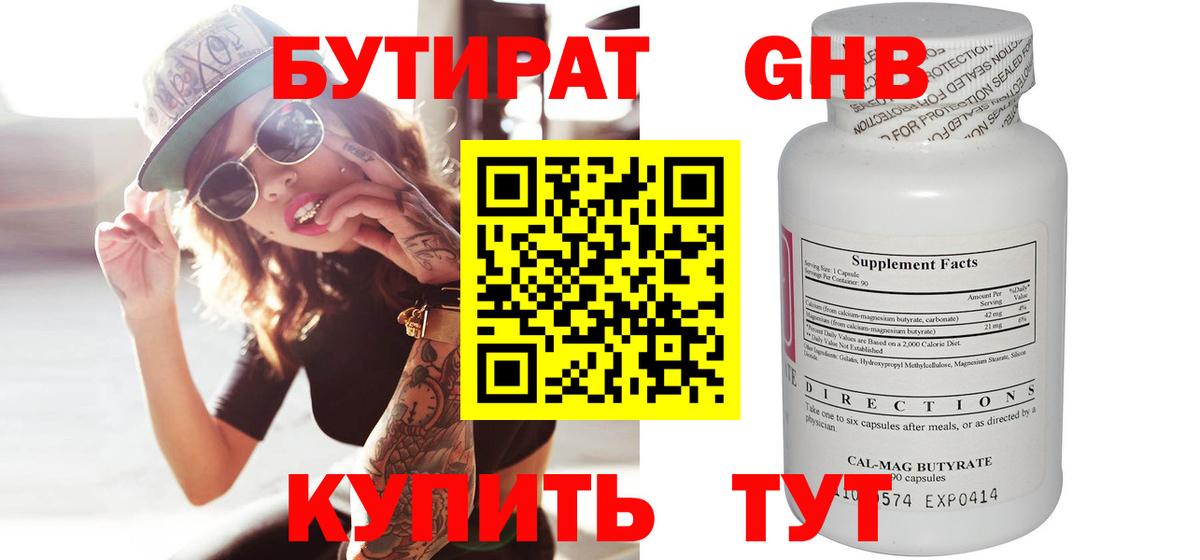 БУТИРАТ Butirat Зеленодольск